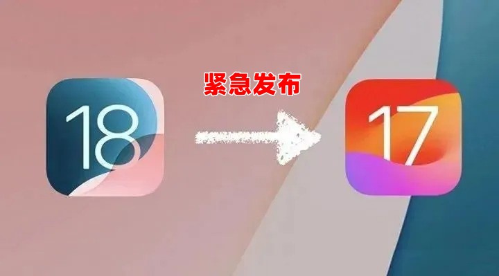 緊急發布！iOS 18.1.1 和 iOS 17.7.2 修復重要安全漏洞